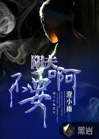 《阴夫不要啊》