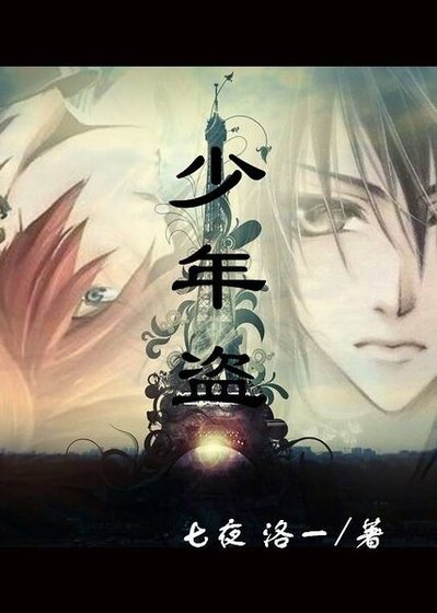 《少年盗》