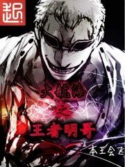 《(海贼王同人)大航海之王者明哥》