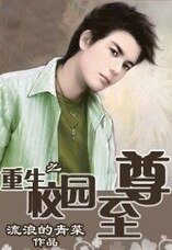 重生之校园至尊