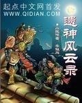 《遗神风云录》