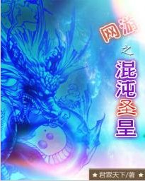 《网游之混沌圣皇》