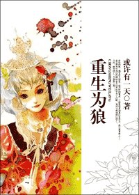 《重生为狼》