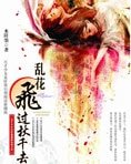 《乱花飞过秋千去》