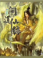 《问道仙缘》