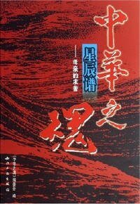 《中华之魂.星辰谱(全四部)》