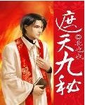 《遮天九秘》