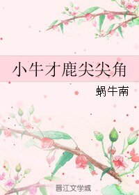 （韩娱同人）小牛才鹿尖尖角