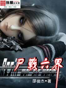 《尸战六界》