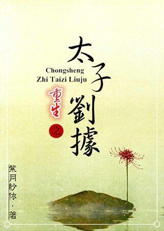 《(历史同人)重生之太子刘据》