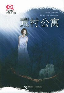 荒村+荒村公寓+地狱的第19层+荒村归来(荒村系列)