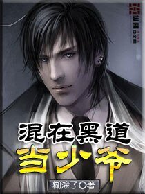 《混在黑 道当少爷》
