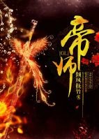 《帝师(GL)》