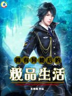 《拥有异能后的极品生活》