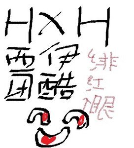《(猎人同人)不信抬头看苍天饶过谁》