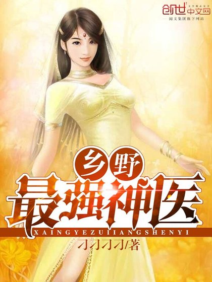 《乡野最强神医》