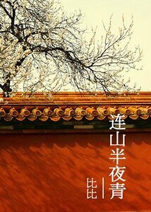 《连山半夜青》