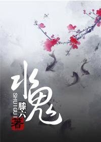 《水鬼+龙君》