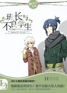 《班长与不良学生》