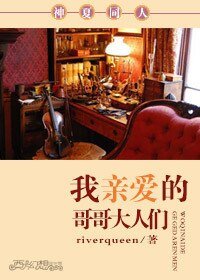 《(神夏同人)我亲爱的哥哥大人们》
