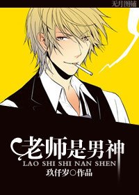 《老师是男神》