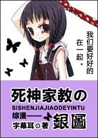 《(综漫同人)死神家教の银图》
