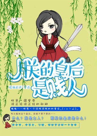 《朕的皇后是贱人》