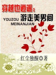 《穿越也逍遥:游走美男间》