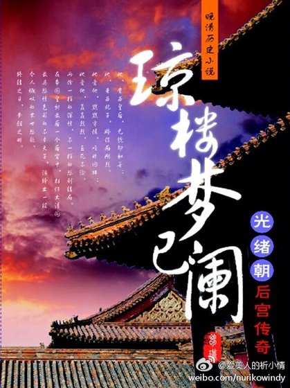 《光绪朝后宫传奇:琼楼梦已阑》