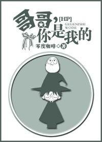 《(HP同人)哥哥,你是我的》