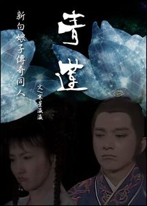 《(新白娘子传奇同人)青莲》