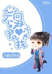 《心不向君君咬我/公子任性,恕小的无礼》