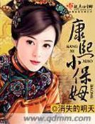 《康熙小保姆》