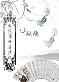 《苏式异界生存记》