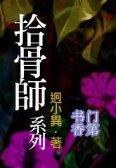 《拾骨师系列01之手骨》