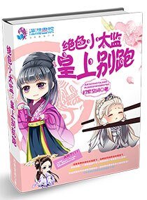 《绝色小太监皇上别跑》