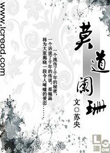 《莫道阑珊》