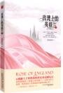 玫瑰上的英格兰（出书版）