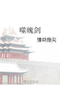 噬魄剑