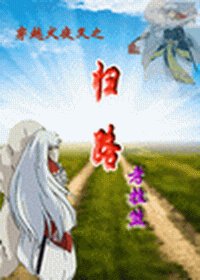 （犬夜叉同人）穿越犬夜叉之归路