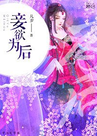 《妾欲为后》