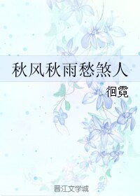 秋风秋雨愁煞人