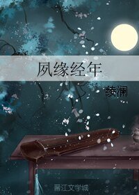 《夙缘经年》