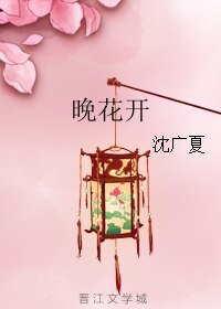晚花开