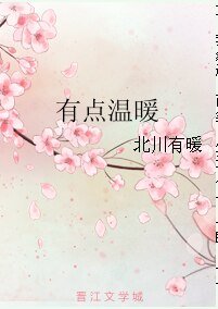 《有点温暖》