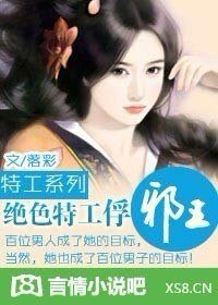 《特工系列:绝色特工俘邪王》