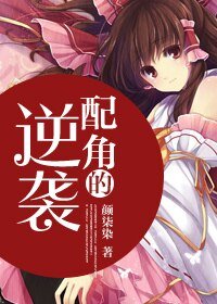 《配角的逆袭》