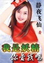 《我是妖精你爱我吗》