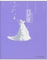我愿意（出书版）