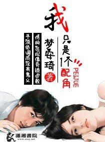 《我只是一个配角》